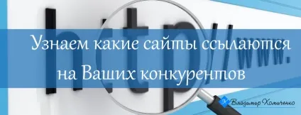 Як дізнатися які сайти посилаються на сайт конкурентів (дізнатися) Як дізнатися які сайти посилаються на сайт конкурентів
