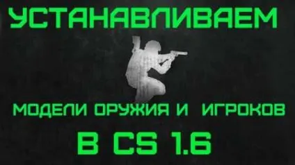Як встановити моделі гравців в cs 1 (модель) Як встановити моделі гравців в cs 1