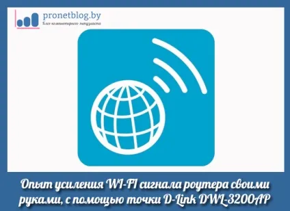 Як посилити сигнал wifi роутера своїми руками, інструкція (dwl-3200ap настройка) Як посилити сигнал wifi роутера своїми руками, інструкція