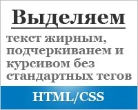 Як виділити текст жирним, курсивом і підкресленням без стандартних тегів html (курсивом) Як виділити текст жирним, курсивом і підкресленням без стандартних тегів html