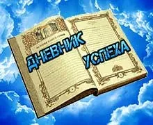 Як вести особистий щоденник, або щоденник успіху, дорога до бізнесу за комп'ютером (ведення особистого щоденника) Як вести особистий щоденник, або щоденник успіху, дорога до бізнесу за комп'ютером
