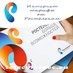 Як вибрати вигідний інтернет тариф від компанії Ростелеком опис і зміна тарифного плану -