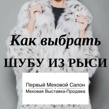 Як вибрати шубу з рисі