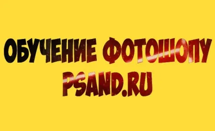 Як у фотошопі зробити картинку в тексті (тексті) Як у фотошопі зробити картинку в тексті