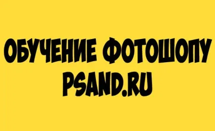 Як у фотошопі зробити картинку в тексті (картинку) Як у фотошопі зробити картинку в тексті