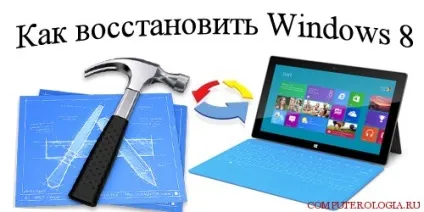 Як відновити windows 8