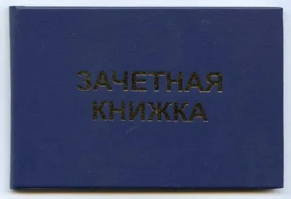 Як відновити заліковку (заліковку) Як відновити заліковку