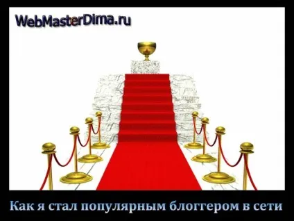 Як я став одним з найпопулярніших в мережі швидко (як стати популярною) Як я став одним з найпопулярніших в мережі швидко