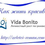 Як жити красиво і щасливо (шляху красивого життя) Як жити красиво і щасливо