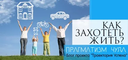 Як захотіти жити, прагматизм дива
