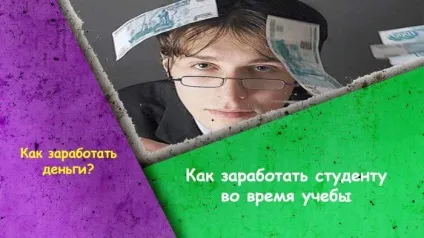 Як заробити студенту під час навчання (роботи) Як заробити студенту під час навчання