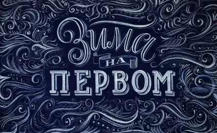 Каліграфія і леттерінг - все, що треба знати (каліграфія) Каліграфія і леттерінг - все, що треба знати