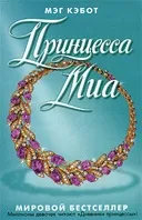 Кебот Мег - інформація про автора і його книгах (Кебот Мег автор біографія бібліографія рейтинг творів java jar jad fb2 книги скачати Новомосковскть телефон інформація авторство) Кебот Мег - інформація про автора і його книгах