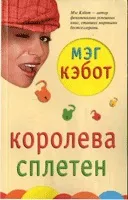 Кебот Мег - інформація про автора і його книгах (оцінка голосів Книга) Кебот Мег - інформація про автора і його книгах