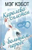 Кебот Мег - інформація про автора і його книгах (Загальна оцінка голосів Книга) Кебот Мег - інформація про автора і його книгах
