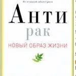 Книга про лікування раку антирак (лікуванні) Книга про лікування раку антирак