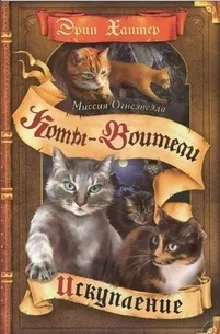 Книги - коти-воїни нічні шерехи (знаменитої епопеї Ерін) Книги - коти-воїни нічні шерехи