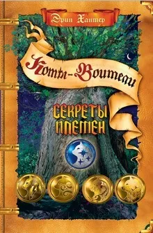 Книги - коти-воїни нічні шерехи (знаменитої епопеї Ерін Хантер) Книги - коти-воїни нічні шерехи