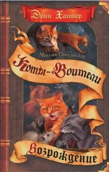 Книги - коти-воїни нічні шерехи (знаменитої епопеї Ерін Хантер) Книги - коти-воїни нічні шерехи