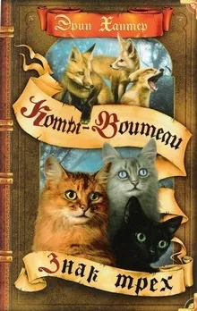 Книги - коти-воїни нічні шерехи (Чудове барвисте видання) Книги - коти-воїни нічні шерехи