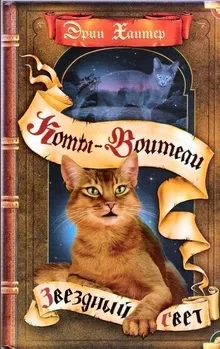 Книги - коти-воїни нічні шерехи (коти-воїни) Книги - коти-воїни нічні шерехи