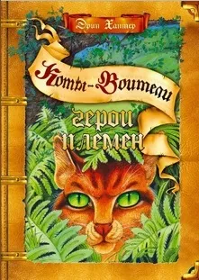 Книги - коти-воїни нічні шерехи (Чудове барвисте видання) Книги - коти-воїни нічні шерехи