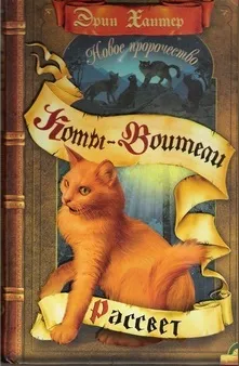 Книги - коти-воїни нічні шерехи (знаменитої епопеї Ерін) Книги - коти-воїни нічні шерехи