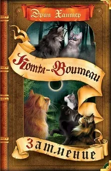Книги - коти-воїни нічні шерехи (Чудове барвисте видання) Книги - коти-воїни нічні шерехи