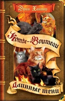 Книги - коти-воїни нічні шерехи (коти-воїни) Книги - коти-воїни нічні шерехи
