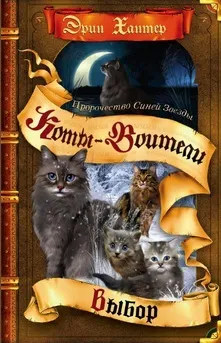 Книги - коти-воїни нічні шерехи (Чудове барвисте видання) Книги - коти-воїни нічні шерехи