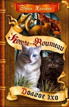 Книги - коти-воїни нічні шерехи (коти-воїни) Книги - коти-воїни нічні шерехи