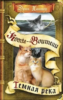 Книги - коти-воїни нічні шерехи (коти-воїни) Книги - коти-воїни нічні шерехи
