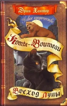 Книги - коти-воїни нічні шерехи (коти-воїни) Книги - коти-воїни нічні шерехи
