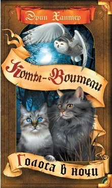 Книги - коти-воїни нічні шерехи (Пророцтво Синьої Зірки) Книги - коти-воїни нічні шерехи
