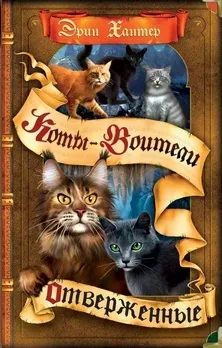 Книги - коти-воїни нічні шерехи (знаменитої епопеї Ерін Хантер) Книги - коти-воїни нічні шерехи