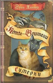 Книги - коти-воїни нічні шерехи (Чудове барвисте видання) Книги - коти-воїни нічні шерехи