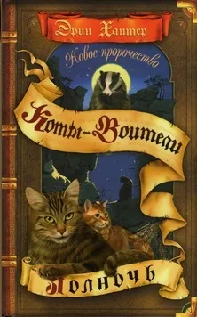 Книги - коти-воїни нічні шерехи (Чудове барвисте видання) Книги - коти-воїни нічні шерехи