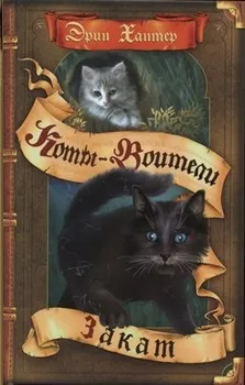 Книги - коти-воїни нічні шерехи (Пророцтво Синьої Зірки) Книги - коти-воїни нічні шерехи