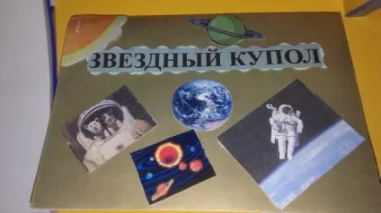 Книжка з об'ємними картинками своїми руками «зоряний купол»