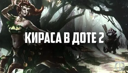 Кіраса в доті 2 - популярні предмети dota 2