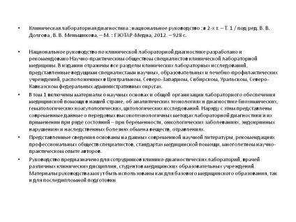 Клінічна лабораторна діагностика національне керівництво в - презентація 226943-32 (керівництво) Клінічна лабораторна діагностика національне керівництво в - презентація 226943-32