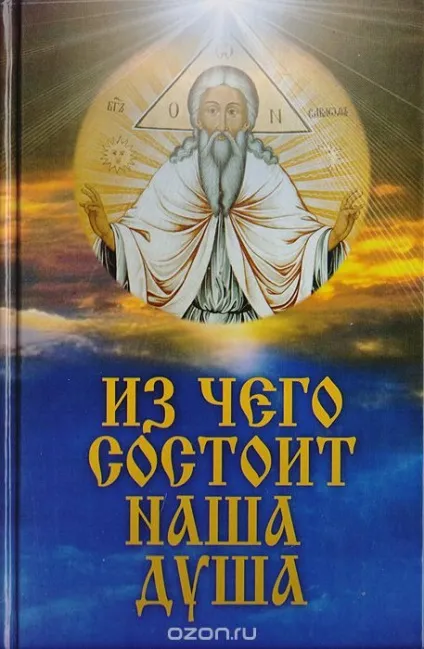 Книга з чого складається наша душа (Енциклопедичний словник Брокгауза Ефрона) Книга з чого складається наша душа