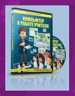 Комп'ютер в роботі вчителя