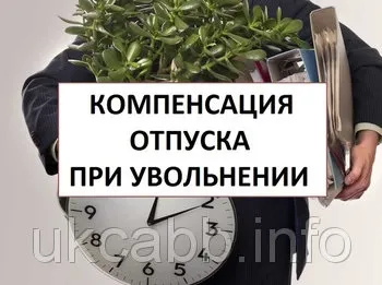 Компенсація відпустки при звільненні (яка компенсація виплачується при звільненні) Компенсація відпустки при звільненні