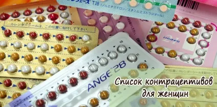 Контрацептиви таблетки список кращих (контрацептиви) Контрацептиви таблетки список кращих