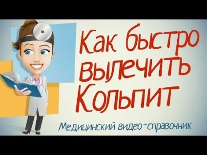 Кольпіт причини виникнення у жінок і від чого проявляється (жінок) Кольпіт причини виникнення у жінок і від чого проявляється