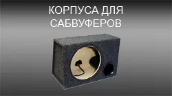 Інтернет-магазин автозвук онлайн - купити автосабвуфери (автосабвуфери купити в інтернет-магазині) Інтернет-магазин автозвук онлайн - купити автосабвуфери