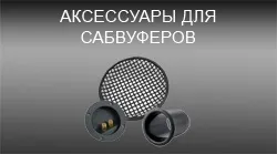 Інтернет-магазин автозвук онлайн - купити автосабвуфери (автосабвуфери купити в інтернет-магазині) Інтернет-магазин автозвук онлайн - купити автосабвуфери