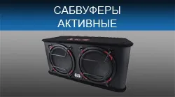 Інтернет-магазин автозвук онлайн - купити автосабвуфери (автосабвуфери самовивозом) Інтернет-магазин автозвук онлайн - купити автосабвуфери