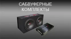 Інтернет-магазин автозвук онлайн - купити автосабвуфери (автосабвуфери самовивозом) Інтернет-магазин автозвук онлайн - купити автосабвуфери